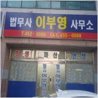 법무사이부영사무소 PC 갤러리 8